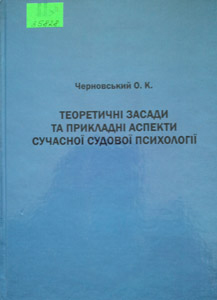 Теоретичні засади та прикладні аспекти сучасної судової психології